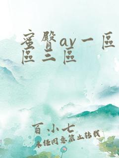 蜜臀av一区二区三区