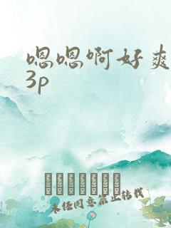 嗯嗯啊好爽少妇3p