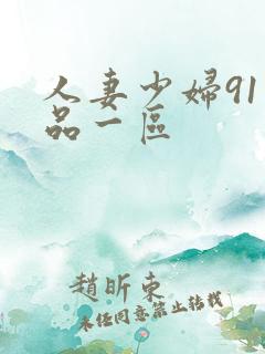 人妻少妇91精品一区