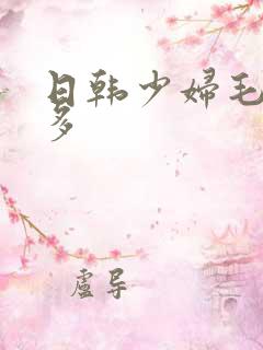 日韩少妇毛多水多