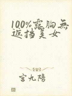 100%露胸无遮挡美女