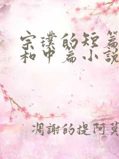 宗璞的短篇小说和中篇小说