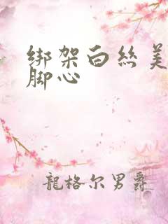 绑架白丝美女挠脚心