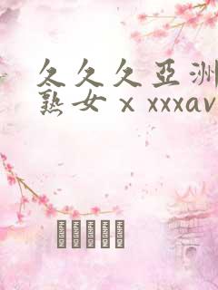 久久久亚洲熟妇熟女ⅹxxxav