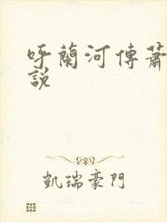 呼兰河传萧红小说