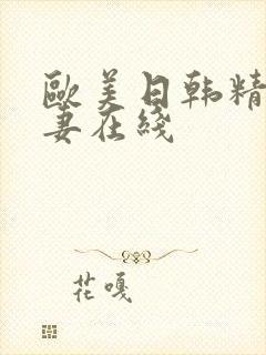 欧美日韩精品人妻在线