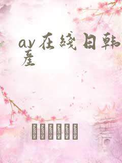 av在线日韩国产