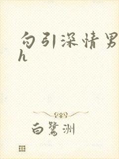 勾引深情男主高h