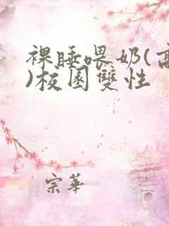 裸睡喂奶(高h)校园双性