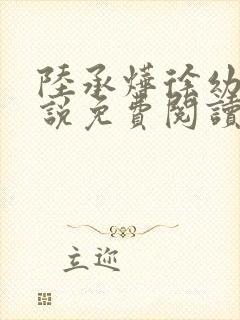 陆承烨徐幼宁小说免费阅读最新章节