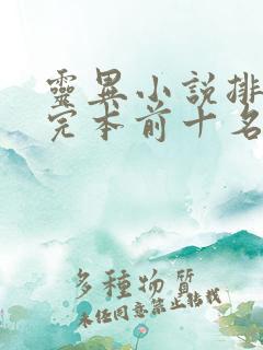 灵异小说排行榜完本前十名