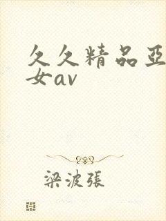 久久精品亚洲熟女av