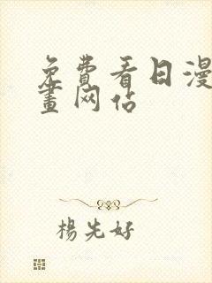 免费看日漫的漫画网站