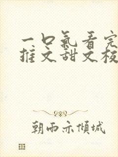 一口气看完小说推文甜文校园暗恋