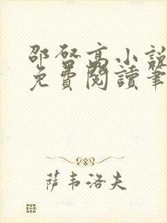 邵启高小说全文免费阅读笔趣阁