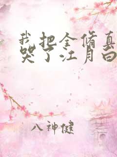 我把全修真界卷哭了江月白txt