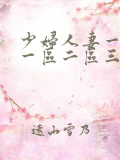 少妇人妻一级片一区二区三区