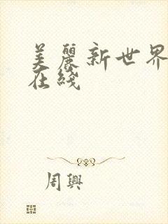 美丽新世界韩漫在线