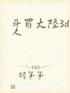 斗罗大陆3d成人