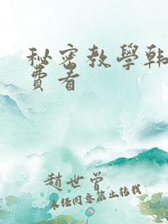 秘密教学韩漫免费看