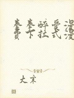 拳拳醉爱漫画免费下拉式漫画阅读