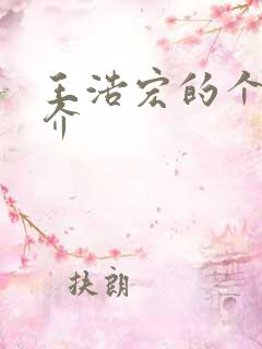 王浩宏的个人简介