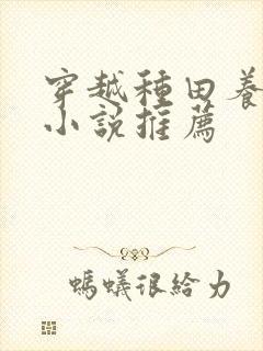 穿越种田养娃的小说推荐