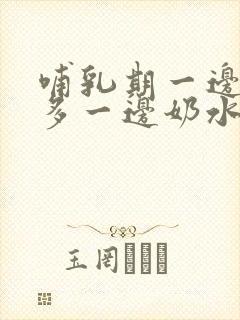 哺乳期一边奶水多一边奶水少怎么办