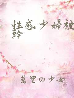 性感少妇被黑人干