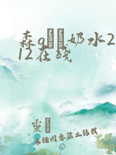 森gかな奶水212在线