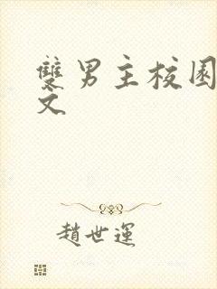 双男主校园文推文