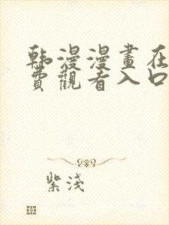 韩漫漫画在线免费观看入口