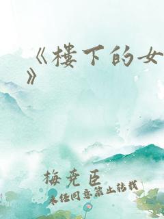 《楼下的女邻居》