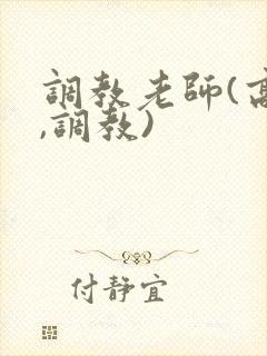 调教老师(高h,调教)