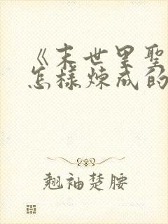 《末世里圣母是怎样炼成的》