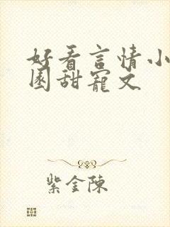 好看言情小说校园甜宠文