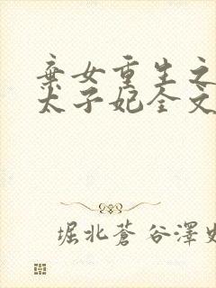 弃女重生之神医太子妃全文免费阅读