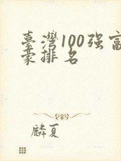 台湾100强富豪排名