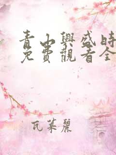 青山兴盛时短剧免费观看全集高清