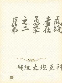 盾之勇者成名录第二季在线观看免费