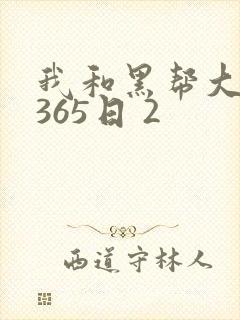 我和黑帮大佬的365日 2