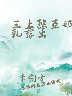 三上悠亚奶头全乳露出