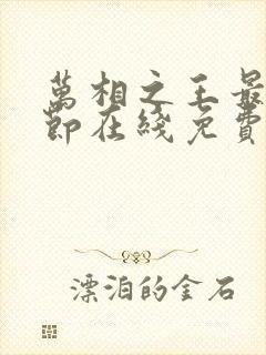 万相之王最新章节在线免费阅读862