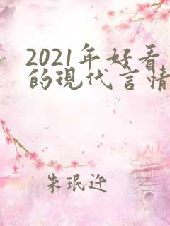 2021年好看的现代言情小说