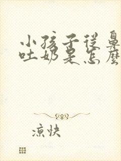 小孩子从鼻子里吐奶是怎么回事