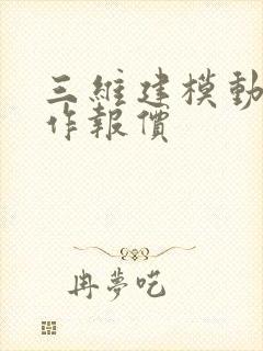 三维建模动画制作报价