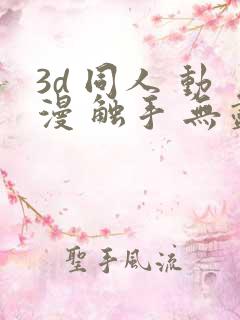 3d 同人 动漫 触手 无尽