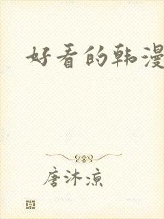 好看的韩漫在线