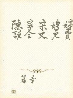 陈宁宋娉婷的小说全文免费阅读少帅临门