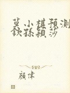 莫小棋预测王楚钦孙颖莎